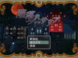 [RPG/汉化] 陷落的索萨利亚 陥落のソーサリア 汉化电脑 [300M]-IS充值【37】