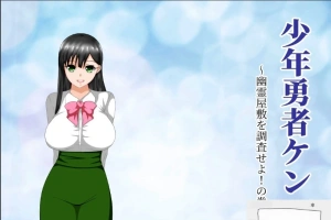 【绿帽RPG/汉化/动态】少年勇者肯~调查鬼屋！双端精翻版+存档+CG【500M】-IS充值【37】