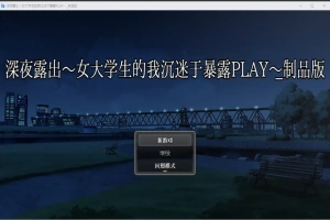 [RPG/汉化] 深夜露出：我沉迷暴露 女子大生の私がL出にハマるまで 1.0 PC+安卓 [2.9G]-IS充值【37】