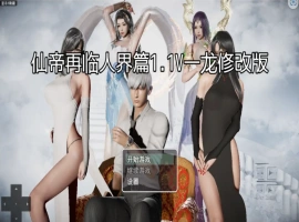 [RPG/汉化] 仙帝再临-人界篇 V1.3 PC+安卓官方中文版 [6.8G]-IS充值【37】