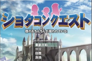 [RPG/汉化] 正太的任务：我的欧金金被瞄准了！1.5 PC+安卓汉化版 [1.1G]-IS充值【37】
