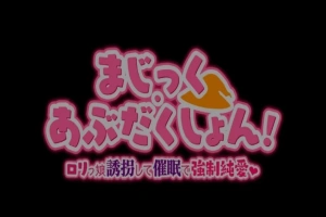 【PC/2D/RPG/汉化】Magic·Abduction！~萝莉诱拐催眠强制纯爱！精翻汉化版【500M】-IS充值【37】