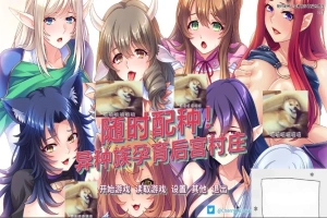 【SD/拔作ADV/中文/CV】随时配种！异种族孕育后宫村庄 双端官中版+CG【1.7G】-IS充值【37】
