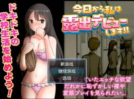 [RPG/汉化]今日から私は露出デビューします AI汉化版 [400M]-IS【37】