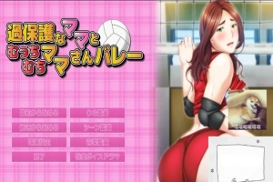 【PC/2D/ADV/汉化】过度保护的母亲和亲爱的妈妈排球队 汉化+CG+存档【3G】-IS充值【37】