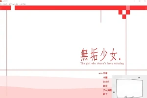 【PC/日文/大型ACT/拘束/动态】无垢少女. ~ 無垢少女. DL完整正式版【800M】-IS充值【37】