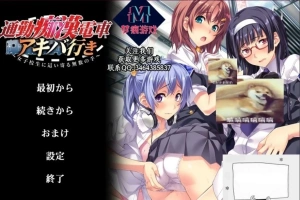 【SD/拔作ADV/汉化/CV】通勤痴漢電車！双端云汉化版+CG【800M】-IS充值【37】