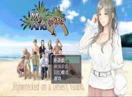 [RPG汉化] 妻子与无人岛~妻子和我们的无人岛生活~ V3.01 PC+安卓 [多1.5G]-IS充值【37】