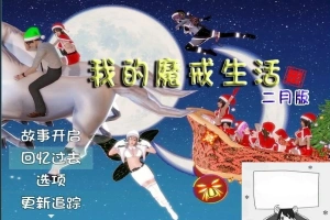 【PC/国产RPG/中文/动态CG】我的魔戒生活-莲花少女魔改版+完全攻略【3G】-IS充值【37】