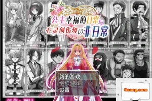 【SD/RPG/汉化】公主幸福的日常和心灵创伤级的非日常 双端精翻版【400M】-IS充值【37】