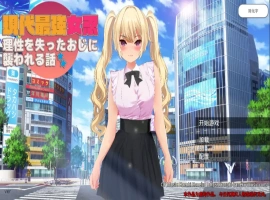 [RPG/中文] 现代最强女忍被失去理智的叔叔袭击的故事中文 电脑 [2.1G]-IS充值【37】