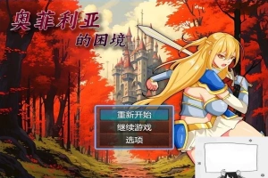 【PC/2D/RPG/中文】奥菲莉亚的困境 V1.0 官方中文步兵版【1.2G】-IS充值【37】
