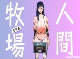 [RPG/BOKI官方中文] 人間牧場～實習篇/ 人间牧场~实习篇 [700M]-IS充值【37】