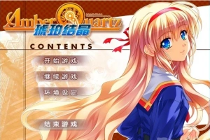 【PC/2D/GAL/汉化】琥珀结晶 精翻汉化版+攻略+存档【4.6G】-IS充值【37】