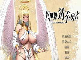 [SLG官中动态步兵]异世界猜拳勇者 Build.12357365-1005[电脑2.68G]-IS充值【37】