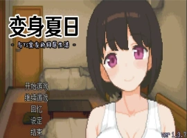 [SLG/汉化] TS娘：与基友同居的夏天 TS娘とただれた夏休み-V1.37 DL中文版电脑 [200M]-IS充值【37】