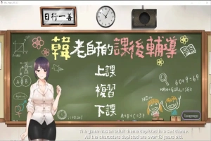 [互动SLG/中文/动态] 韩老师的课后辅导-V1.3.1.8.15-STEAM官方中文版语音+DLC 电脑 [1G]-IS充值【37】