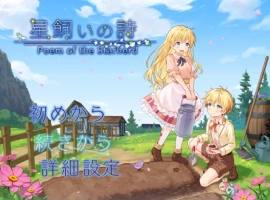 [RPG] 牧星者之诗/星飼いの詩/AI汉化 pc [1.57G]-IS充值【37】
