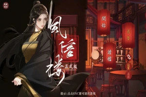 [经营SLG/中文] 风信楼-青楼之王养成记-官方中文正式完结版+番外 电脑 [2G]-IS充值【37】