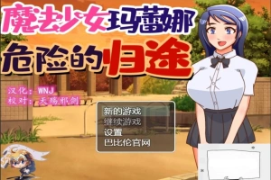 【PC/神奇RPG/汉化/恶堕】魔法少女玛蕾娜~危险的归途 精翻汉化版【650M】-IS充值【37】
