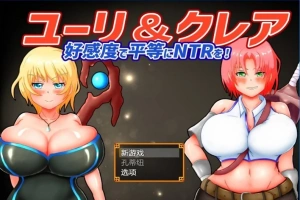 【2D/RPG/NTR】尤里&克莱尔 NTR也可以好感度！云翻汉化版电脑【1G】-IS充值【37】