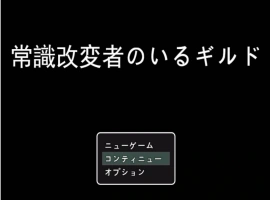 [RPG/机翻+AI文本/NTR/乳交/口交][S2社团]常识篡改者公会/常識改変者のいるギルド[PC/1G]-IS充值【37】