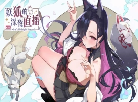 【精品SLG/中文/动态/CV】妖狐的深夜直播 官方中文正式版版+DLC [新作]【电脑/12.1G】-IS充值【37】