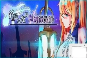 【2D/RPG/中文】苍色之光与魔剑锻造师 V0.82E STEAM官方中文步兵版电脑【1.8G】-IS充值【37】