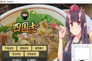 【PC/战略SLG/中文】四国志～酒池肉面战记 官方中文步兵版/付全CG【2G】-IS充值【37】