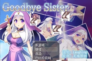 【SD/RPG/动态/修女/魔物/破解】再见西丝塔（再见修女）精翻双端版【800MB】-IS充值【37】