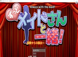 [RPG/汉化] 一直和女仆在一起：一逃离宅邸1.0 PC+安卓汉化版 [1G]-IS充值【37】