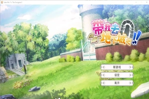[亚洲风SLG/中文] 带我去地下城吧！Take Me To The Dungeon!! v1.6.0r13 电脑 3.50G-IS充值【37】