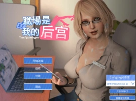 [SLG新作STEAM官中无码] 职场是我的后宫[电脑1.89G]-IS充值【37】