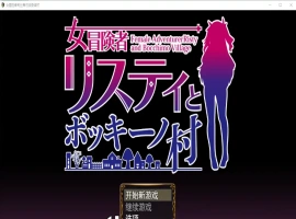 [RPG/汉化] 女冒险者莉丝蒂与波奇诺村1.0 PC+安卓汉化版 [1G]-IS充值【37】