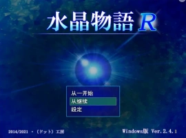 [RPG/汉化] 水晶物语R Ver2.5 汉化版电脑 [1.6G]-IS【37】