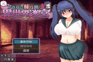 [RPG/汉化] 和兄控妹妹一起挑战异世界 元ブラコン妹と挑む異世界迷宮 1.0 PC+安卓汉化版 [2.9G]-IS充值【37】
