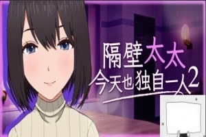 【PC2D/SLG/中文】隔壁太太今天也独自一人2 V1.2.3 STEAM官方中文版【920M】-IS充值【37】