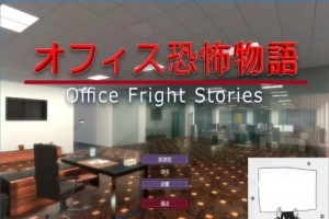 【PC/3D/SLG/中文】办公室恐怖物语 Office Fright Stories DL官方中文版【450M】-IS充值【37】
