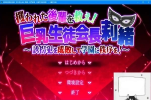 【PC/2D/RPG/汉化】拯救被绑架的后辈！巨汝学生会长 云翻汉化版【3G】-IS【37】