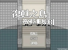 [RPG/汉化/福瑞] 复苏之岛：爱与胜利 官方中文无修版电脑 [500M]-IS充值【37】
