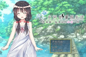 [日式RPG/汉化] 乡间的暑假生活～与表姐度过的秘密一周 汉化版电脑 [300M]-IS充值【37】