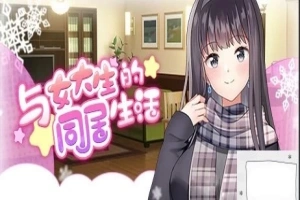 【PC/2D/SLG/中文】与女大生的同居生活 V1.19 STEAM官方中文步兵版【800M】-IS充值【37】