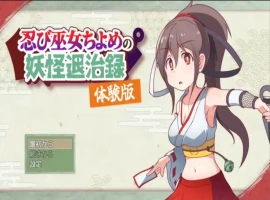 [精品RPG机翻]忍者巫女千代的妖怪退治录 体验版v1.0[电脑1.51G]-IS充值【37】