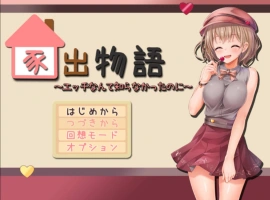 [动态RPG/PC/AI汉化]家出物语～明明对这些色色的事情一无所知～[1.7G]-IS充值【37】