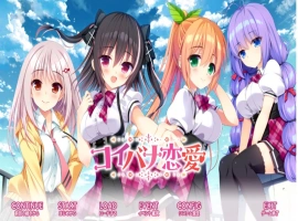 [ADV/GPT3.5汉化新作]コイバナ恋愛 恋爱的恋爱[电脑4.19G]-IS充值【37】