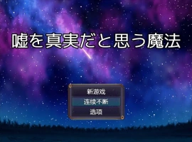 [RPG/中文] 将谎言变为真实的魔法 嘘を真実だと思う魔法 AI汉化版电脑 [200M]-IS充值【37】