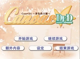 [ADV/汉化] 茶色的主题~Canvas~セピア色のモチーフ～AI汉化版电脑 [500M]-IS充值【37】