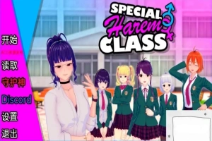 【沙盒SLG/汉化】特殊后宫班 Special Harem Class V0.2.0 双端汉化版【1.2G】-IS充值【37】