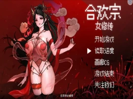 [RPG/汉化] 合欢宗女修传 Ver0.17 PC+安卓官方中文版 [700M]-IS充值【37】