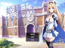 [RPG/机翻] 公主骑士弗朗索瓦~高贵的骑士决不屈服云翻汉化版 电脑 [1.2G]-IS充值【37】